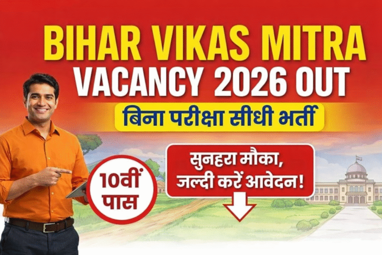 Bihar Vikas Mitra Vacancy 2026 Out : बिना परीक्षा सीधी भर्ती, 10वीं पास के लिए सुनहरा मौका