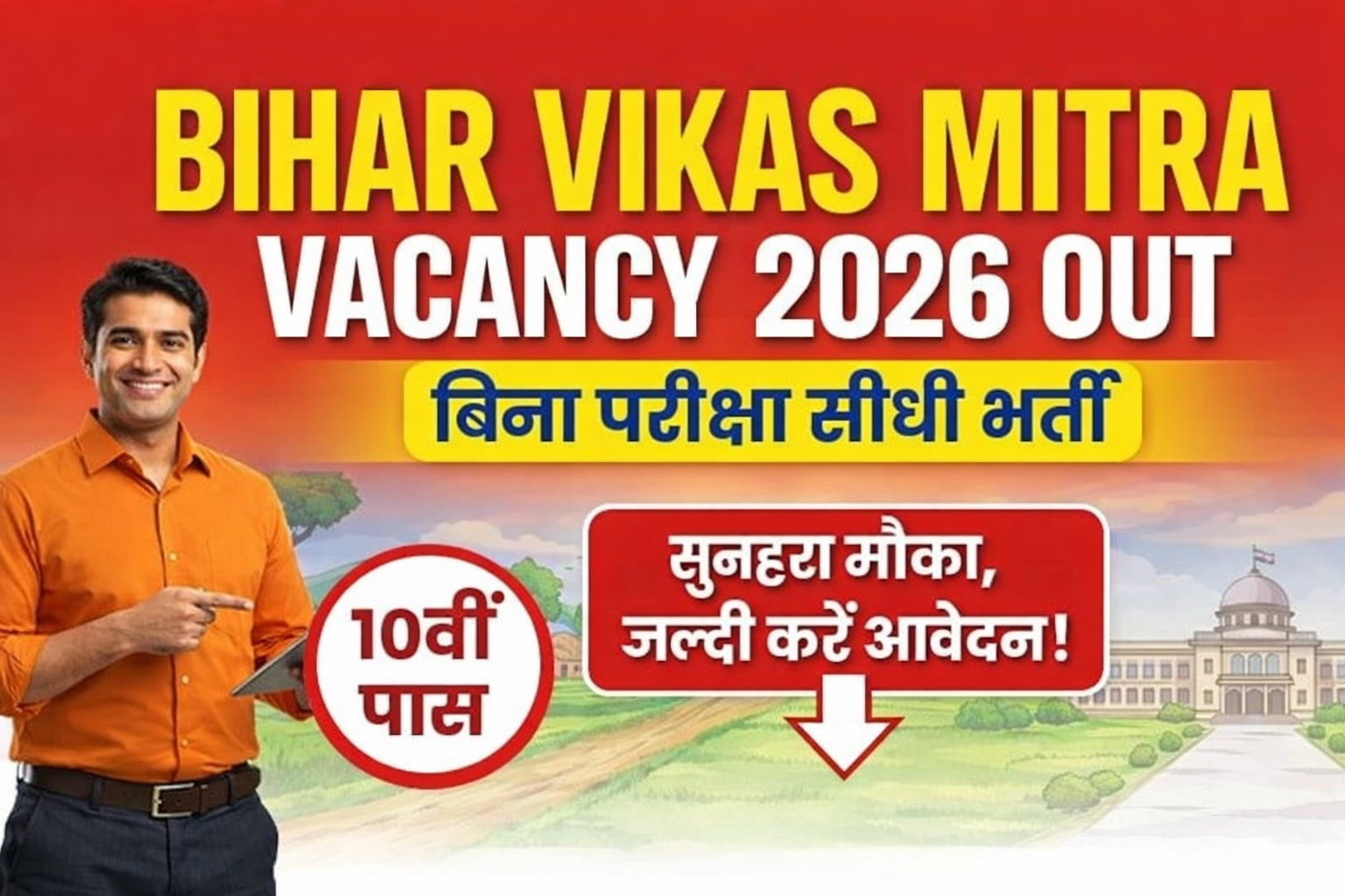 Bihar Vikas Mitra Vacancy 2026 Out : बिना परीक्षा सीधी भर्ती, 10वीं पास के लिए सुनहरा मौका