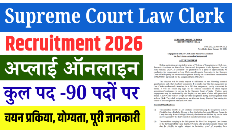 Supreme Court Law Clerk Recruitment 2026: सुप्रीम कोर्ट में क्लर्क के पदों पर नई भर्ती – ऑनलाइन आवेदन शुरू, जल्दी करें