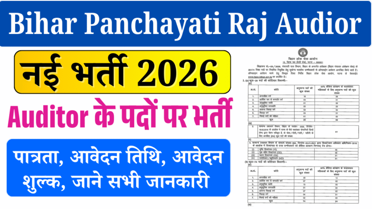 BPSC Auditor Vacancy 2026: बिहार पंचायती राज विभाग में अंकेक्षक की नई भर्ती – ऑनलाइन आवेदन शुरू