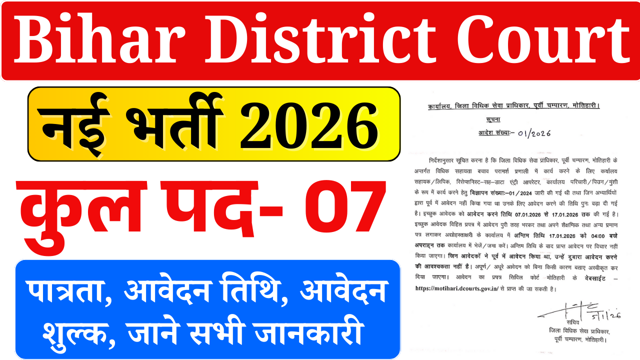 Bihar District Court Recruitment 2026: बिहार जिला कोर्ट में डाटा एंट्री ऑपरेटर, परिचारी और कार्यालय सहायक की भर्ती – 10वीं पास के लिए सुनहरा मौका