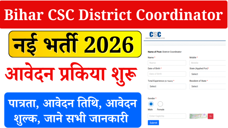 Bihar CSC District Coordinator Vacancy 2026: बिहार में CSC के तरफ से डिस्ट्रिक्ट कोऑर्डिनेटर के पदों पर नई भर्ती – जल्दी करें ऑनलाइन आवेदन