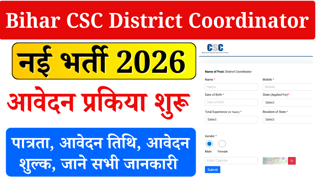 Bihar CSC District Coordinator Vacancy 2026: बिहार में CSC के तरफ से डिस्ट्रिक्ट कोऑर्डिनेटर के पदों पर नई भर्ती – जल्दी करें ऑनलाइन आवेदन