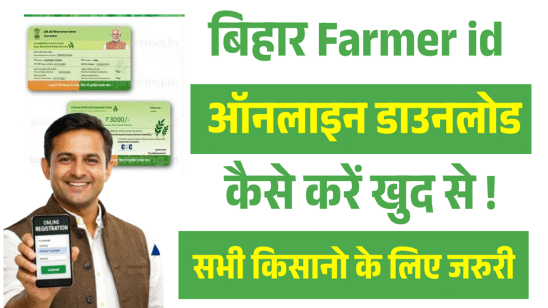 Bihar Farmer ID Download 2026: बिहार फार्मर आईडी कैसे चेक व डाउनलोड करें – जानिए Full प्रक्रिया ऑनलाइन !