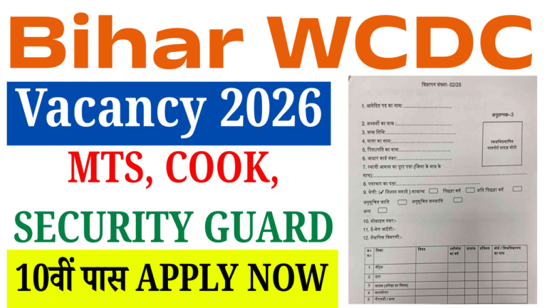 Bihar WCDC Vacancy 2026: जिला स्तर पर MTS, Cook, Security Guard भर्ती | 10वीं पास, जल्द देखे