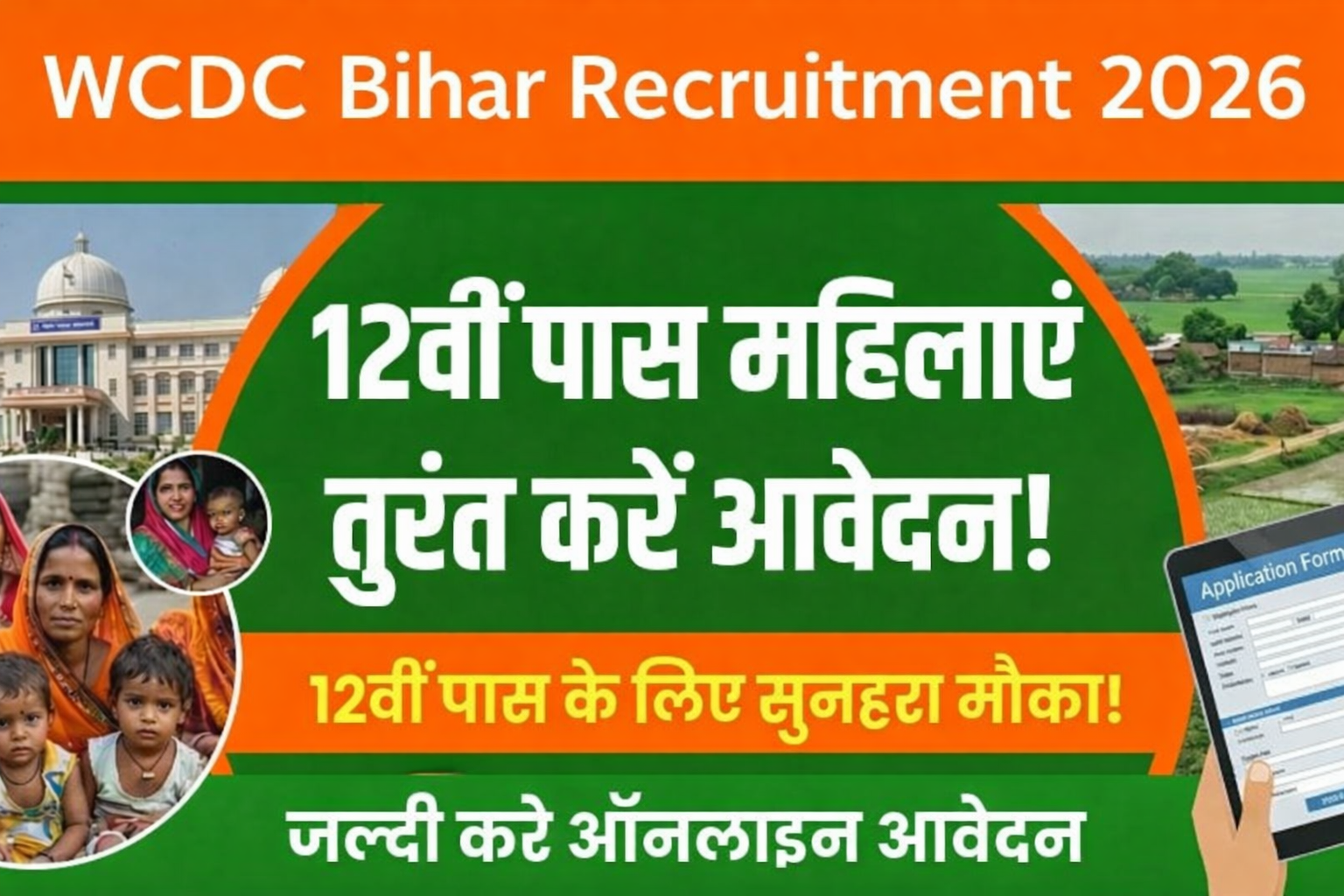 WCDC Bihar Recruitment 2026: बिहार महिला एवं बाल विकास निगम में आई नई भर्ती – 12वीं पास के लिए सुनहरा मौका