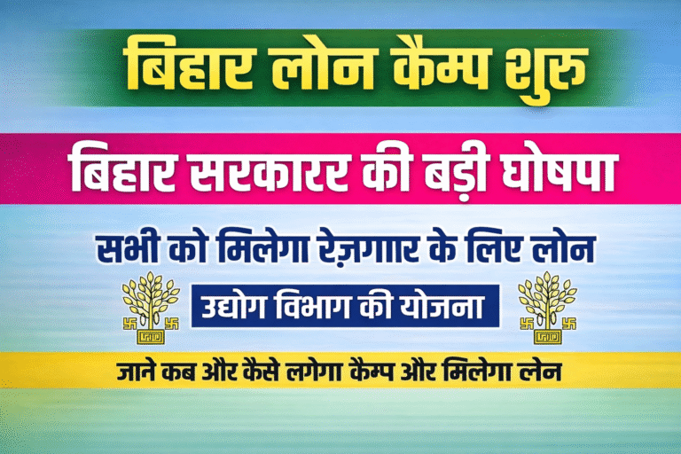 Bihar Loan Camp 2026: बिहार के सभी जिलों में लग रहा है लोन वितरण कैंप – सब को मिलेगा रोजगार के लिए लोन