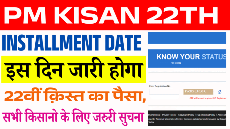 PM Kisan 22th Installment Date 2026: पीएम किसान की 22वीं किस्त कब आएगी, ₹2000 कब मिलेगा, स्टेटस कैसे चेक करें – पूरी जानकारी