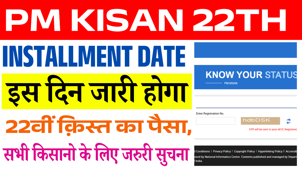 PM Kisan 22th Installment Date 2026: पीएम किसान की 22वीं किस्त कब आएगी, ₹2000 कब मिलेगा, स्टेटस कैसे चेक करें – पूरी जानकारी