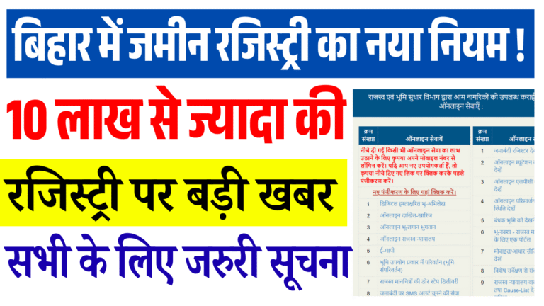 Bihar Land Registry 10 Lakh New Rule 2026: बिहार में 10 लाख से अधिक जमीन रजिस्ट्री पर नया नियम लागू – सभी के लिए जरूरी सूचना Bihar Land Registry 10 Lakh New Rule 2026: बिहार में 10 लाख से अधिक जमीन रजिस्ट्री पर नया नियम लागू – सभी के लिए जरूरी सूचना