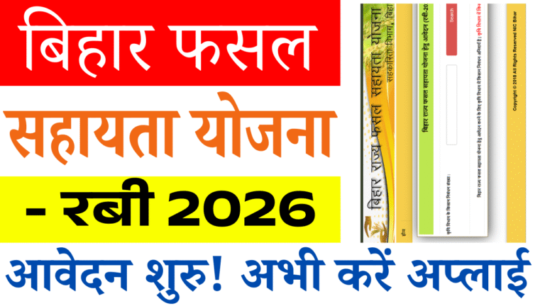 Bihar Fasal Sahayata Yojana Rabi 2026 Apply Online: बिहार फसल सहायता योजना रबी 2025-26 के लिए ऑनलाइन आवेदन शुरू, किसानों को मिलेगा ₹20,000 तक अनुदान