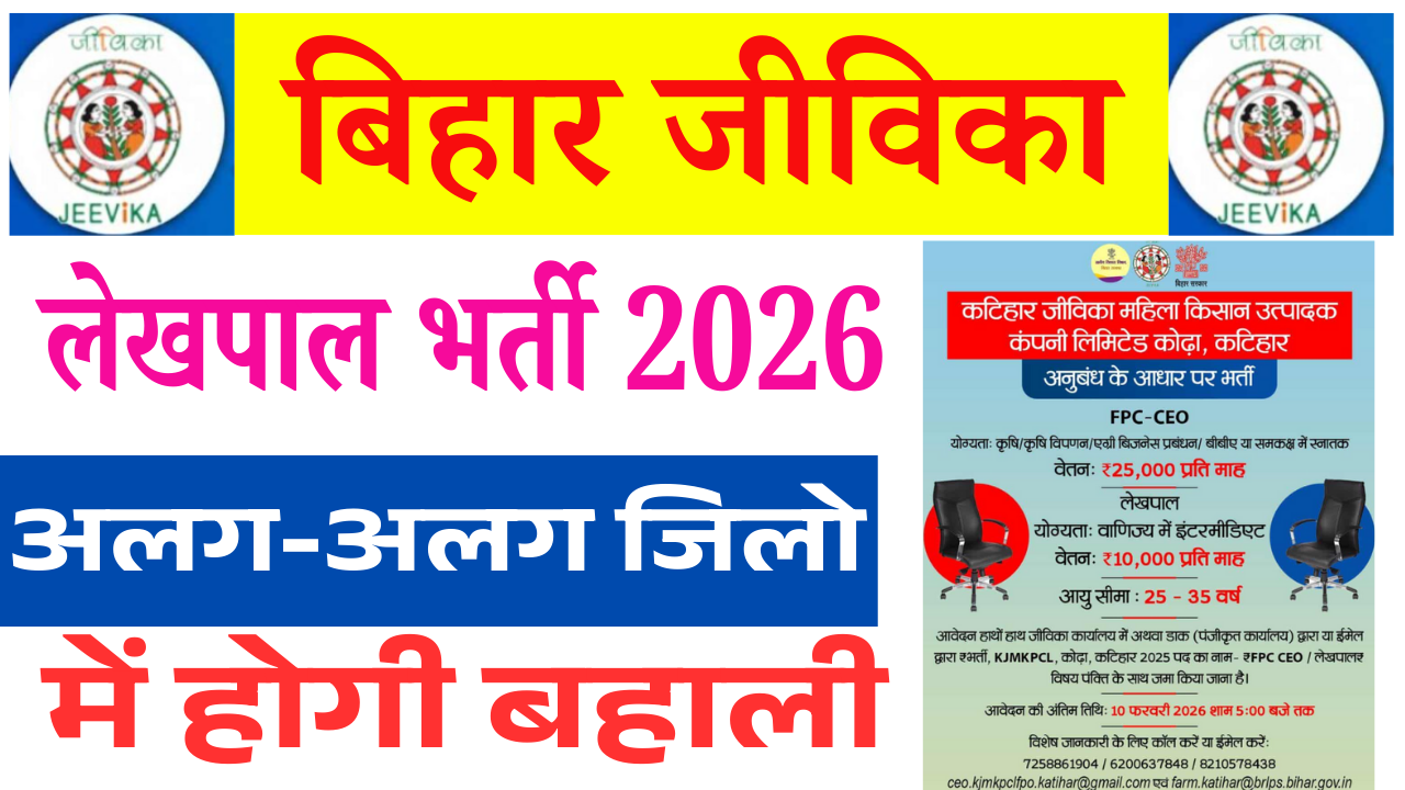 Bihar Jeevika Accountant Vacancy 2026: बिहार जीविका लेखपाल के पदों पर नई भर्ती, अलग-अलग जिलों में होगी बहाली – जल्दी करें आवेदन