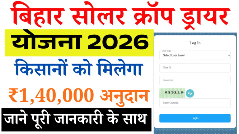 Bihar Solar Crop Dryer Yojana 2026: рдмрд┐рд╣рд╛рд░ рд╕рд░рдХрд╛рд░ рдХреА рдирдИ рдпреЛрдЬрдирд╛, рдХрд┐рд╕рд╛рди рдХреЛ рдорд┐рд▓реЗрдЧрд╛ тВ╣1 рд▓рд╛рдЦ 40 рд╣рдЬрд╛рд░ рддрдХ рдЕрдиреБрджрд╛рди тАУ рдРрд╕реЗ рдХрд░реЗрдВ рдСрдирд▓рд╛рдЗрди рдЖрд╡реЗрджрди Bihar Solar Crop Dryer Yojana 2026: рдмрд┐рд╣рд╛рд░ рд╕рд░рдХрд╛рд░ рдХреА рдирдИ рдпреЛрдЬрдирд╛, рдХрд┐рд╕рд╛рди рдХреЛ рдорд┐рд▓реЗрдЧрд╛ тВ╣1 рд▓рд╛рдЦ 40 рд╣рдЬрд╛рд░ рддрдХ рдЕрдиреБрджрд╛рди тАУ рдРрд╕реЗ рдХрд░реЗрдВ рдСрдирд▓рд╛рдЗрди рдЖрд╡реЗрджрди