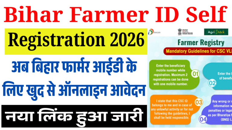Bihar Farmer ID Self Registration 2026: अब बिहार फार्मर आईडी के लिए खुद से ऑनलाइन आवेदन – नया लिंक हुआ जारी