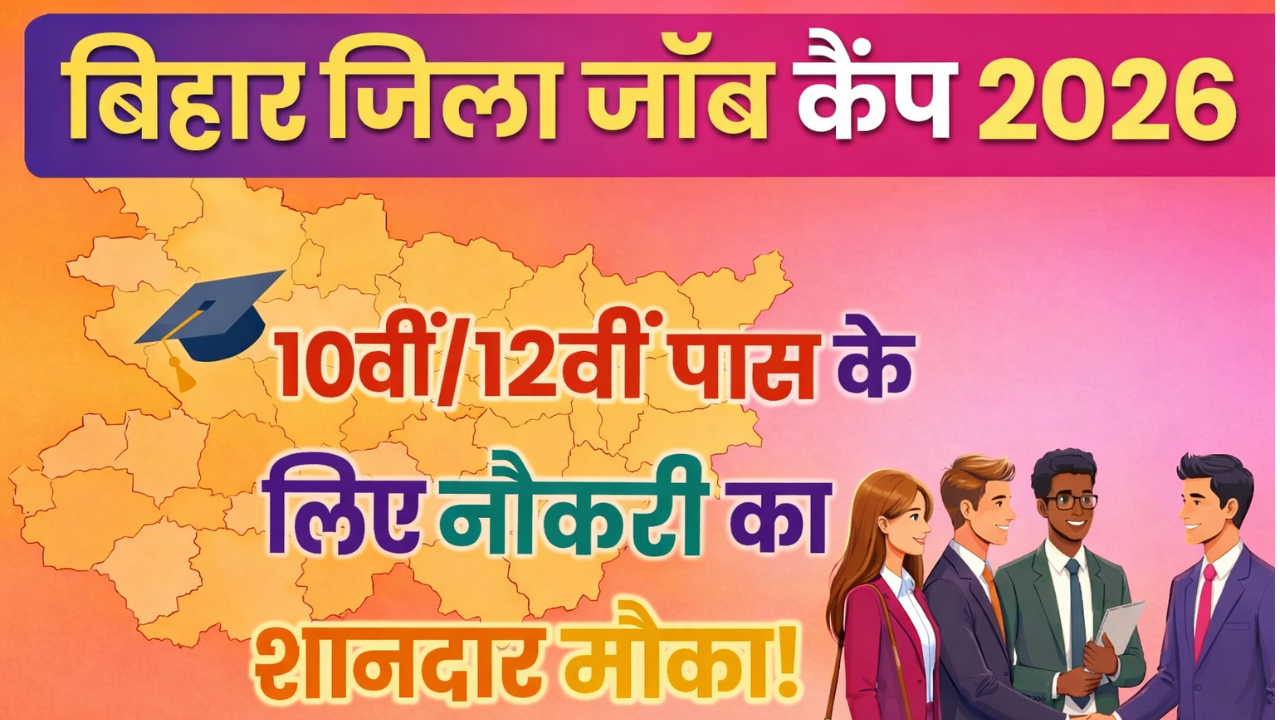 Bihar District Job Camp 2026: जिला स्तर पर लग रहा है जॉब कैंप, 10वीं/12वीं के लिए नौकरी का शानदार मौका
