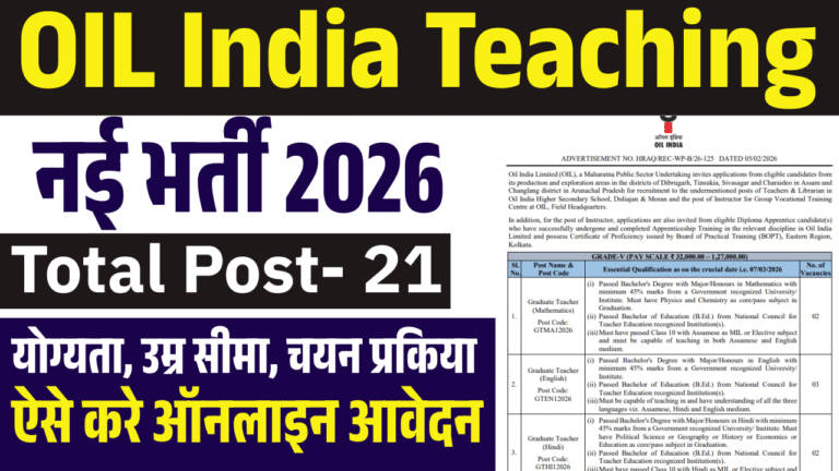 OIL India Teaching Recruitment 2026: 21 पदों पर टीचर, लाइब्रेरियन व इंस्ट्रक्टर भर्ती – ऑनलाइन आवेदन शुरू
