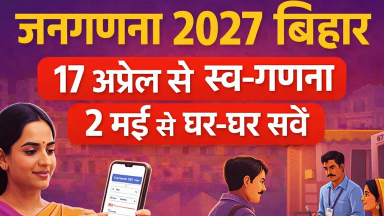 Census 2027 Bihar: 17 अप्रैल से शुरू स्व-गणना, 2 मई से घर-घर सर्वे – जानें पूरा नियम और ऑनलाइन प्रक्रिया