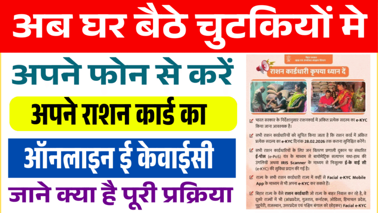 Ration Online E KYC 2026: अब घर बैठे मोबाइल से करें राशन कार्ड की ऑनलाइन ई-केवाईसी, जानें पूरी प्रक्रिया
