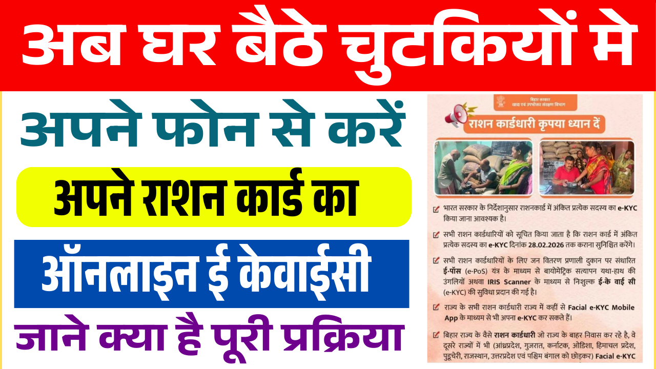 Ration Online E KYC 2026: अब घर बैठे मोबाइल से करें राशन कार्ड की ऑनलाइन ई-केवाईसी, जानें पूरी प्रक्रिया