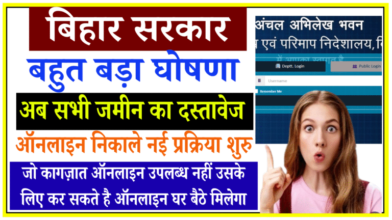 Bihar Jamin Document Scan Request Online 2026: बिहार सरकार की बड़ी घोषणा – जो जमीन के कागजात ऑनलाइन उपलब्ध नहीं, अब उनके लिए ऐसे होगी ऑनलाइन प्रक्रिया