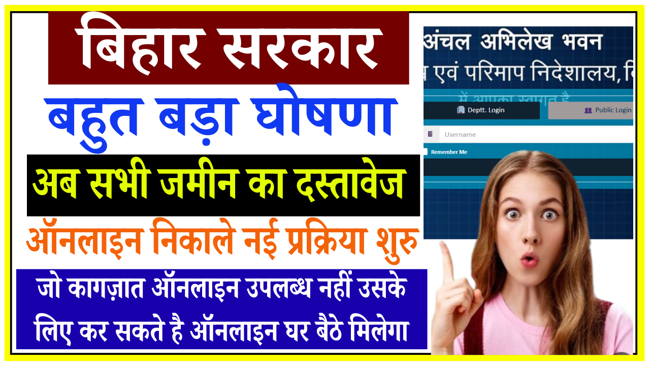 Bihar Jamin Document Scan Request Online 2026: बिहार सरकार की बड़ी घोषणा – जो जमीन के कागजात ऑनलाइन उपलब्ध नहीं, अब उनके लिए ऐसे होगी ऑनलाइन प्रक्रिया