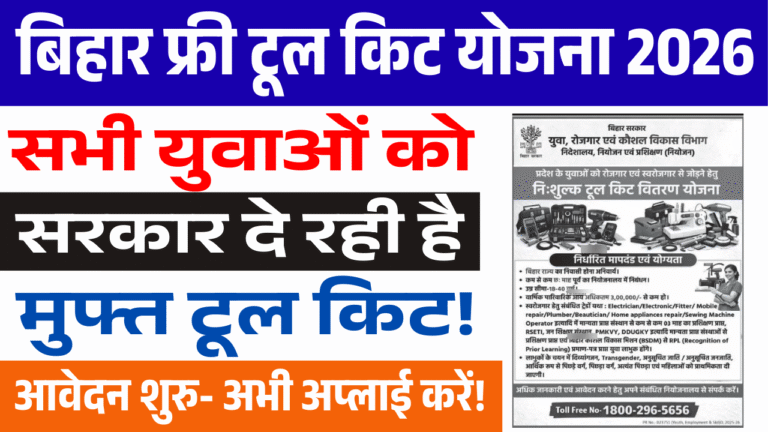 Bihar Free Tool Kit Yojana 2026: बिहार के युवाओं को सरकार दे रही है फ्री टूल किट – आवेदन शुरू