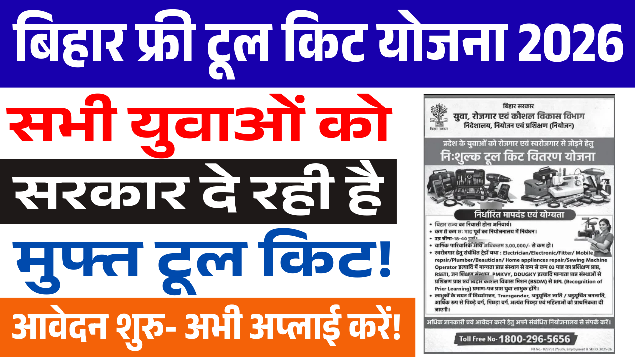Bihar Free Tool Kit Yojana 2026: बिहार के युवाओं को सरकार दे रही है फ्री टूल किट – आवेदन शुरू