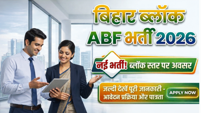 Bihar Block ABF Bharti 2026 : बिहार में ब्लॉक स्तर पर नई भर्ती – जल्दी देखें पूरी जानकारी
