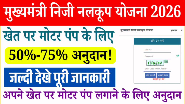Mukhyamantri Niji Nalkup Yojana 2026: सरकार दे रही है अपने खेत पर मोटर पंप लगाने के लिए अनुदान – ऐसे करें आवेदन