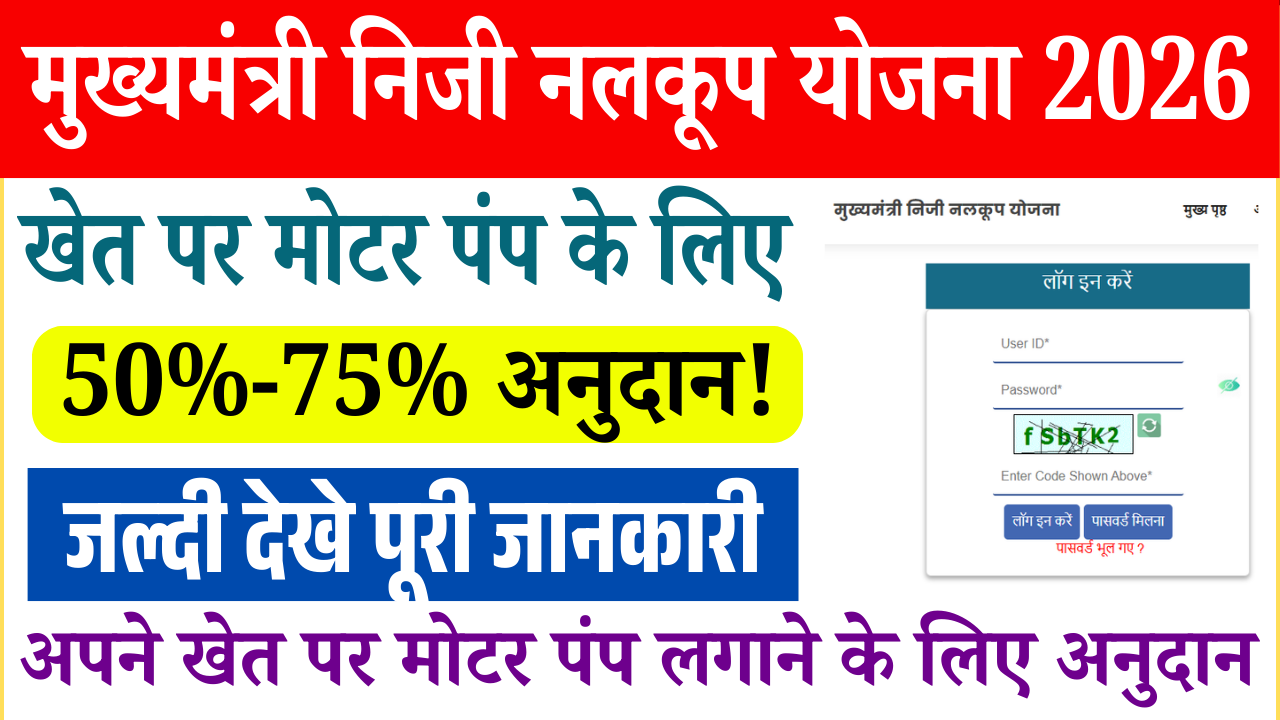 Mukhyamantri Niji Nalkup Yojana 2026: सरकार दे रही है अपने खेत पर मोटर पंप लगाने के लिए अनुदान – ऐसे करें आवेदन