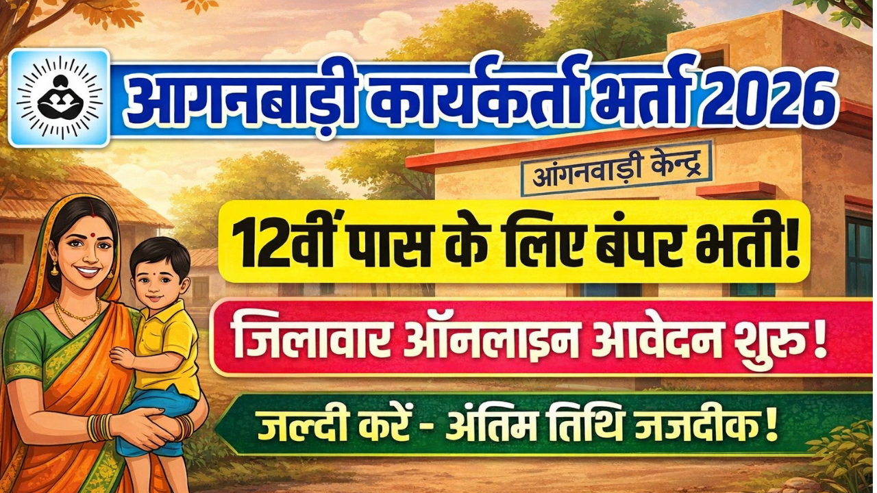 Anganwadi Worker Recruitment 2026 : आंगनबाड़ी में 12वीं पास के लिए बंपर भर्ती, जिलावार जल्दी करें ऑनलाइन आवेदन