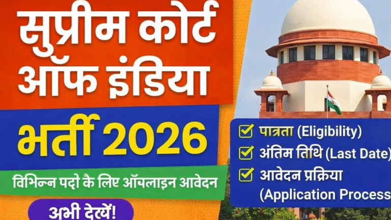 Supreme Court of India Recruitment 2026-अलग-अलग पोस्ट के लिए ऑनलाइन अप्लाई करें, एलिजिबिलिटी, लास्ट डेट Full Details