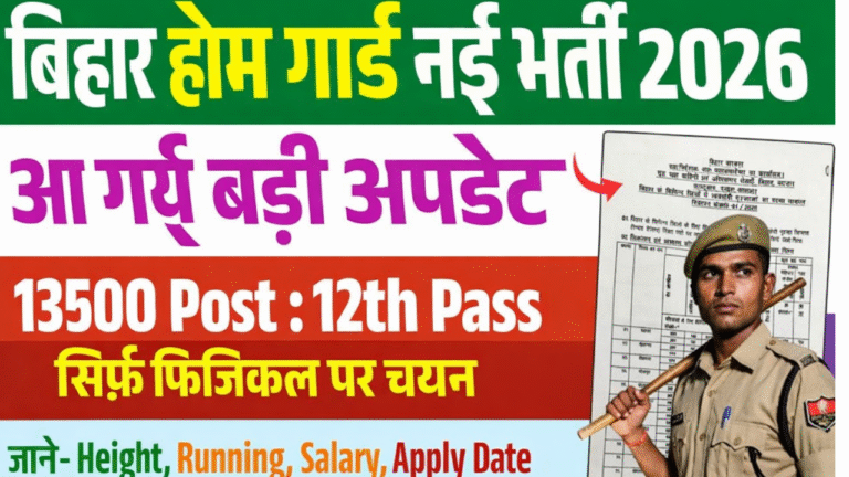 Bihar Home Guard Vacancy 2026: बिहार में होमगार्ड की बंपर बहाली, 13,500 नए जवान होंगे बहाल जल्द देखे