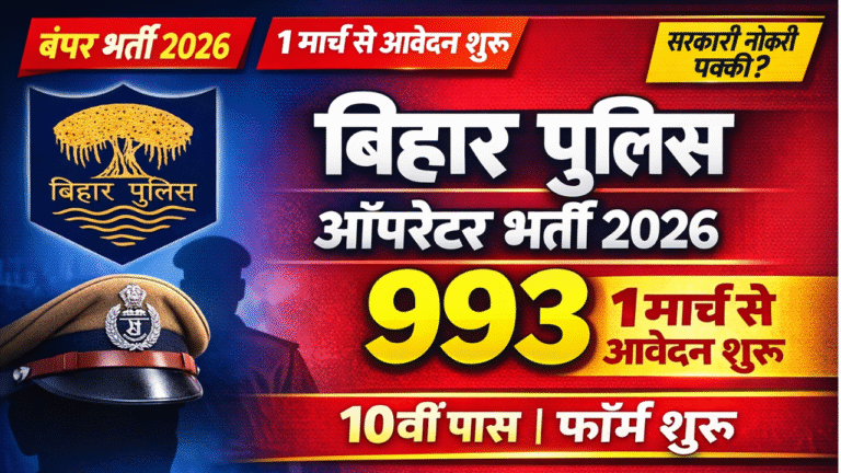 Bihar Police Constable Operator Recruitment 2026- 993 पोस्ट के लिए आवेदन , जाने तारीखें और सिलेक्शन प्रोसेस पूरी जानकारी