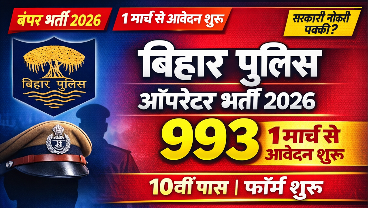 Bihar Police Constable Operator Recruitment 2026- 993 पोस्ट के लिए आवेदन , जाने तारीखें और सिलेक्शन प्रोसेस पूरी जानकारी