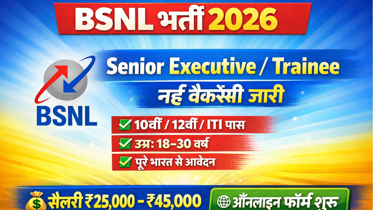BSNL Recruitment 2026: BSNL में Senior Executive Trainee के 120 पदों पर निकली भर्ती – ऐसे करें ऑनलाइन आवेदन
