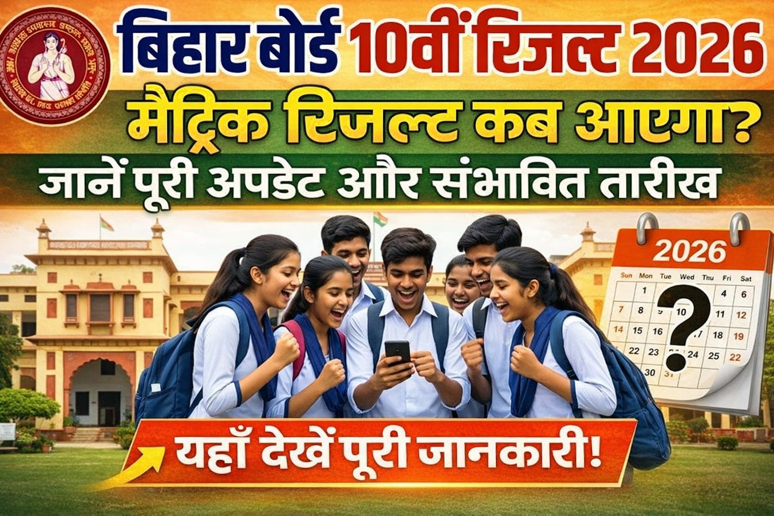 Bihar Board 10th Result 2026 Date: बिहार बोर्ड मैट्रिक रिजल्ट कब आएगा? जानें पूरी अपडेट और संभावित तारीख