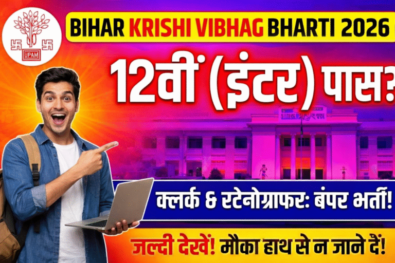 Bihar Krishi Vibhag Bharti 2026: बिहार कृषि विभाग में क्लर्क और स्टेनोग्राफर के 1050 पदों पर बंपर भर्ती, इंटर पास के लिए सुनहरा मौका