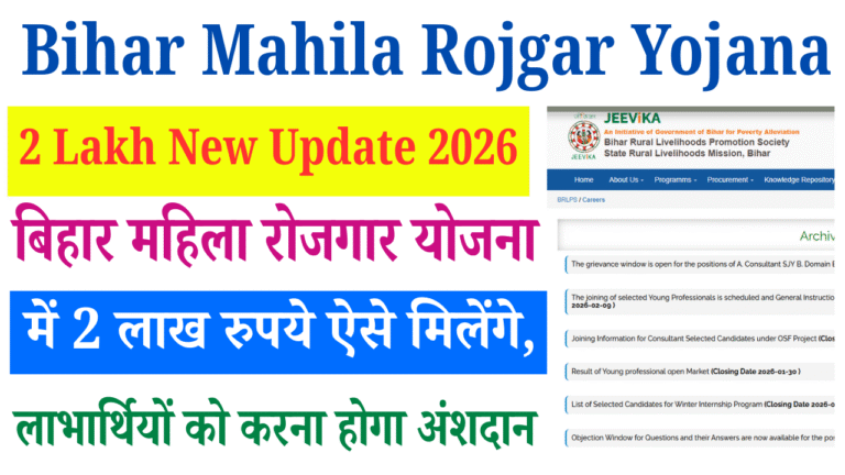 Bihar Mahila Rojgar Yojana 2 Lakh New Update 2026: बिहार महिला रोजगार योजना में 2 लाख रुपये ऐसे मिलेंगे, लाभार्थियों को करना होगा अंशदान – जानें पूरी प्रक्रिया