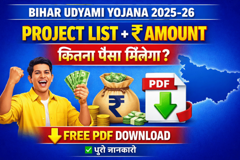 Bihar Udyami Yojana Project List 2025-26 Download – जानें किस रोजगार पर कितना पैसा मिलेगा? पूरी जानकारी