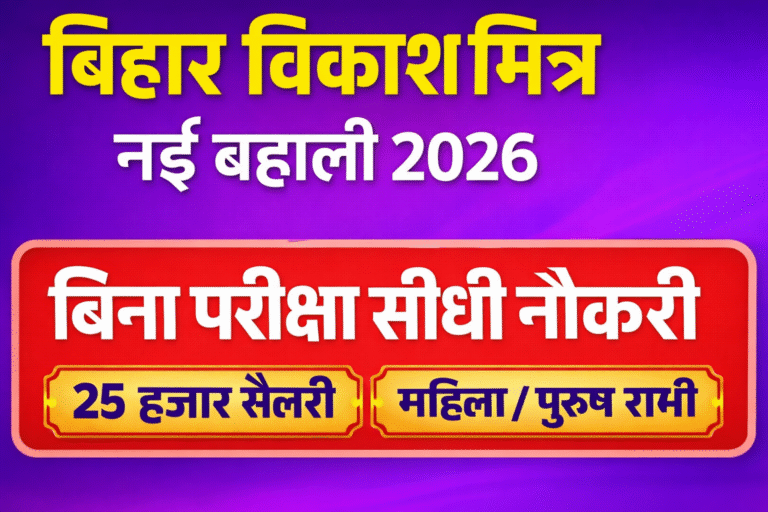 Bihar Dumrao Vikas Mitra Recruitment 2026: बिहार विकास मित्र नई बहाली 2026 | बिना परीक्षा सीधी नौकरी