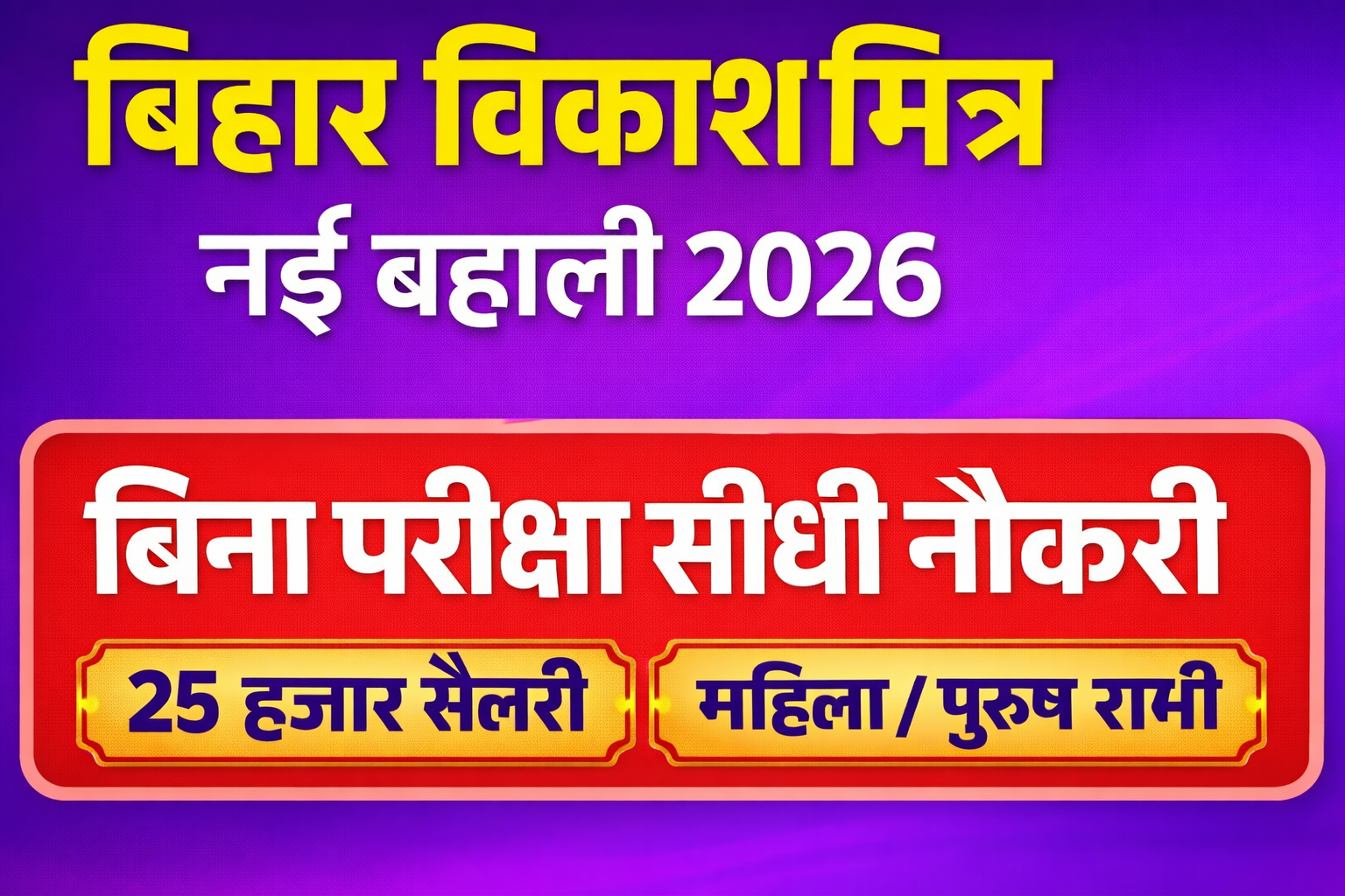 Bihar Dumrao Vikas Mitra Recruitment 2026: बिहार विकास मित्र नई बहाली 2026 | बिना परीक्षा सीधी नौकरी