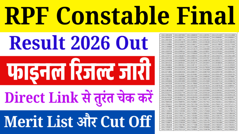 RPF Constable Final Result 2026 Out: फाइनल रिजल्ट जारी, Merit List और Cut Off ऐसे करें चेक