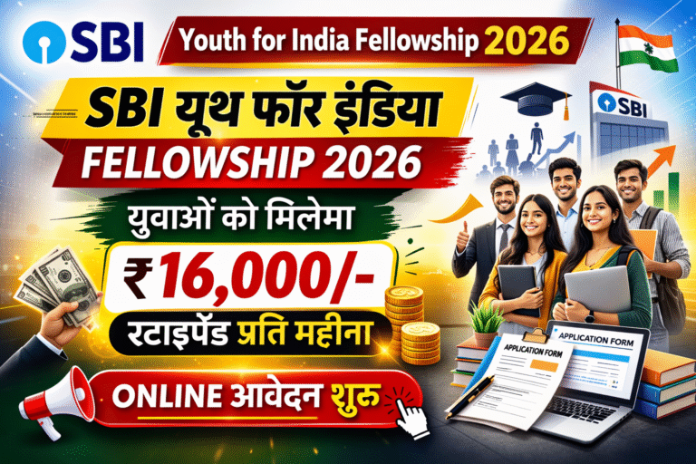 SBI Youth for India Fellowship 2026: युवाओ को मिलेगा 16 हजार रूपये स्टाइपेंड प्रति महीन, ऑनलाइन आवेदन शुरू