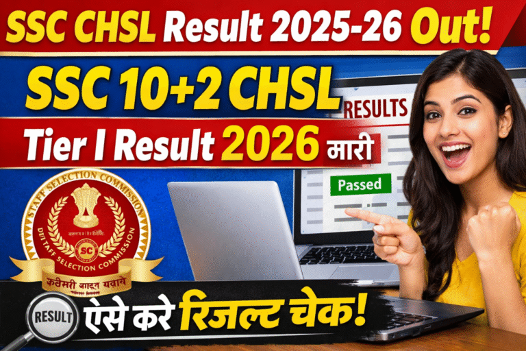 SSC CHSL Result 2025-26 Out: SSC 10+2 CHSL Tier I Result 2026 जारी, ऐसे करें रिजल्ट चेक