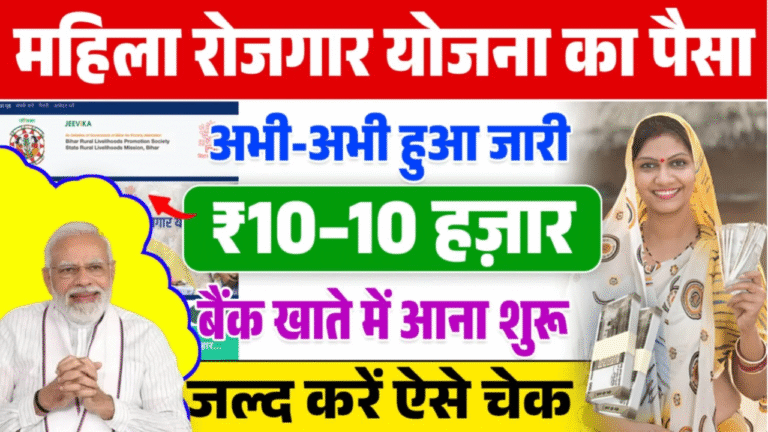 Bihar Mahila Rojgar Yojana Payment Out 2026: महिला रोजगार योजना का 10-10 हजार रुपये जारी, ऐसे चेक करें पेमेंट स्टेटस