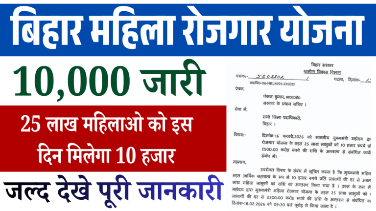 Bihar Mahila Rojgar Yojana Payment Date Out 2026: 25 लाख महिलाओं को मिलेगा ₹10,000, जानें Payment Date, Status Check Process और पूरी जानकारी
