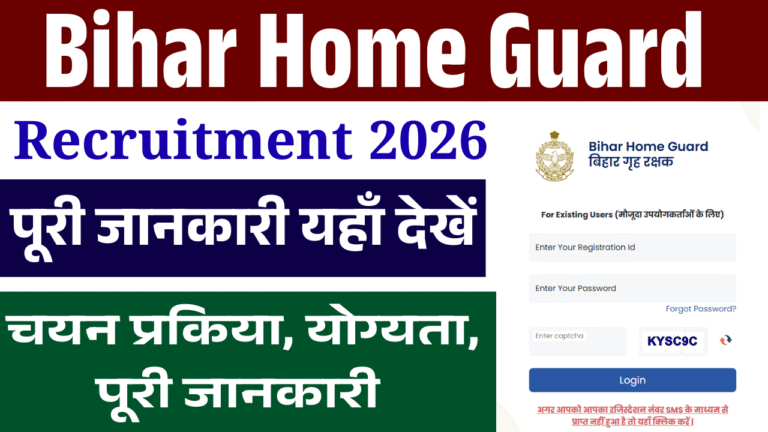 Bihar Home Guard Vacancy 2026: Notification Download | बिहार होम गार्ड भर्ती 2026 पूरी जानकारी