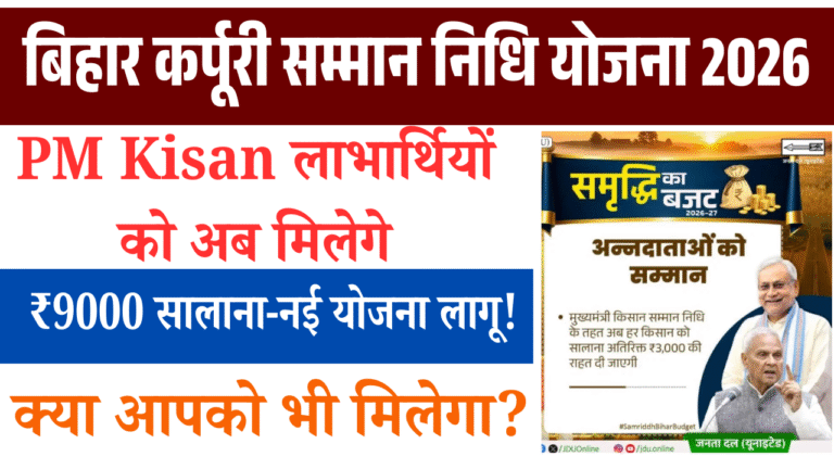 Bihar Karpoori Samman Nidhi Yojana 2026: PM Kisan लाभार्थियों को अब मिलेंगे ₹9000 सालाना – नई योजना लागू!