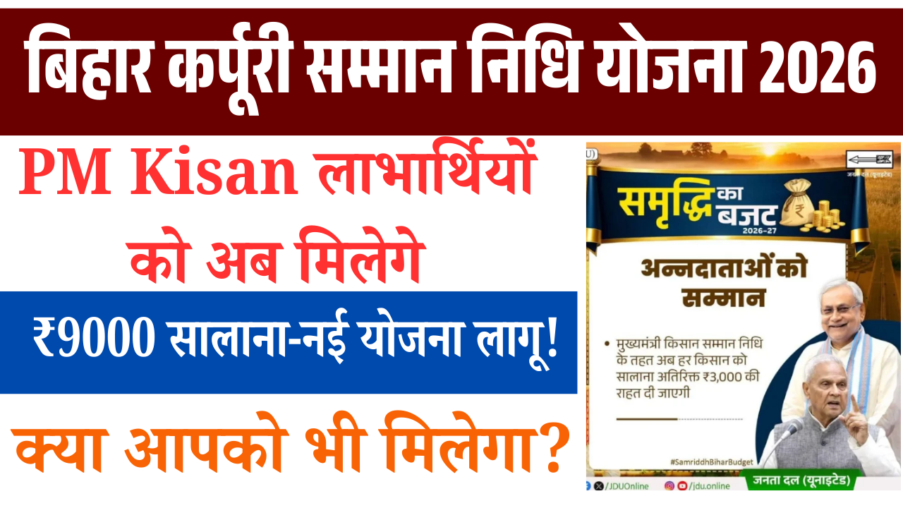 Bihar Karpoori Samman Nidhi Yojana 2026: PM Kisan लाभार्थियों को अब मिलेंगे ₹9000 सालाना – नई योजना लागू!